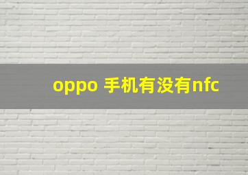 oppo 手机有没有nfc